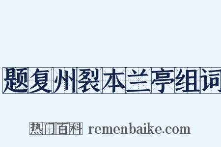 题复州裂本兰亭组词是什么意思的图片